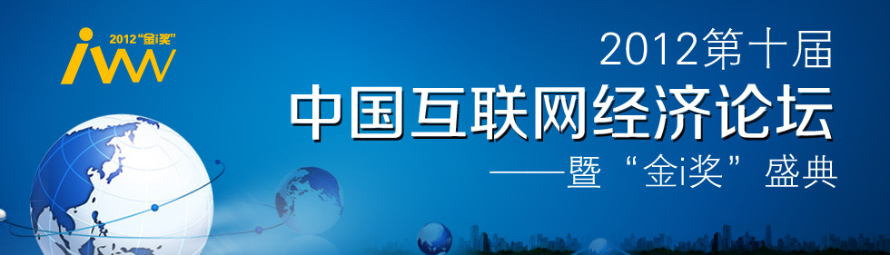 2012��ʮ���Ї���(li��n)�W(w��ng)��(j��ng)��(j��)Փ�������ߡ���i��(ji��ng)��ʢ��