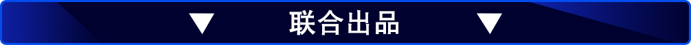 聯(lián)合出品